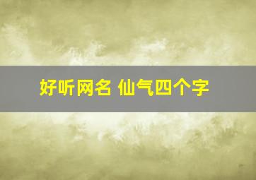 好听网名 仙气四个字